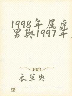1998年属虎男与1997年属牛女婚配