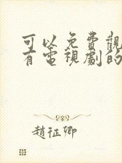 可以免费观看所有电视剧的软件app