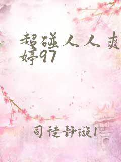 超碰人人爽色婷婷97