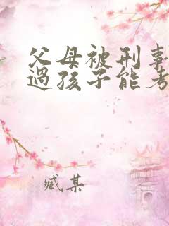 父母被刑事拘留过孩子能考公务员吗