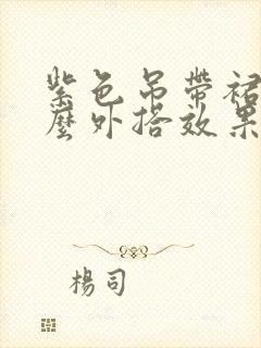 紫色吊带裙配什么外搭效果图