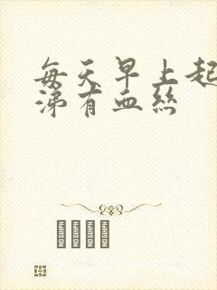 每天早上起来鼻涕有血丝