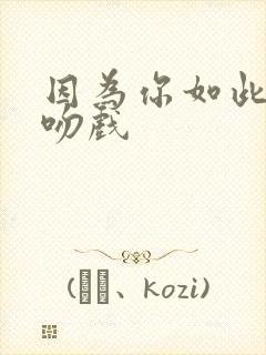 因为你如此耀眼吻戏