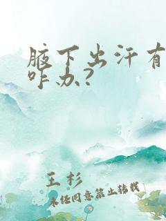 腋下出汗有异味咋办?