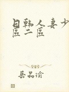 日韩人妻少妇一区二区