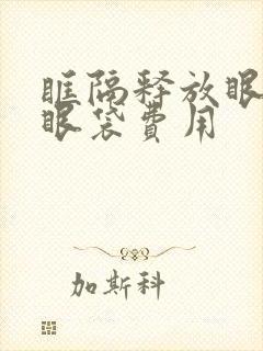 眶隔释放眼袋去眼袋费用