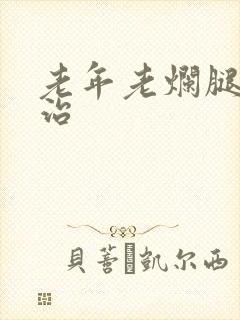 老年老烂腿怎么治