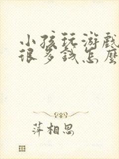 小孩玩游戏充了很多钱怎么办