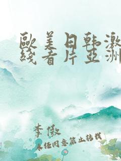 欧美日韩激情在线看片亚洲