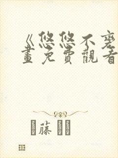 《悠悠不变》漫画免费观看下拉式