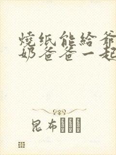 烧纸能给爷爷奶奶爸爸一起烧吗