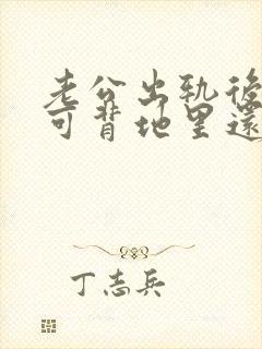 老公出轨后回归可背地里还联系小三