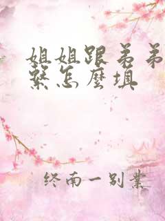 姐姐跟弟弟的关系怎么填