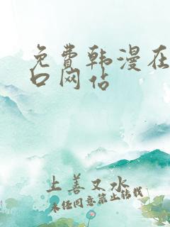 免费韩漫在线入口网站