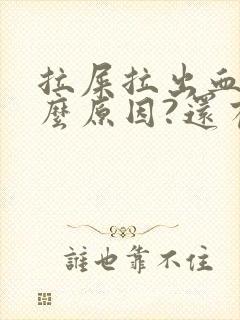 拉屎拉出血是什么原因?还有血块