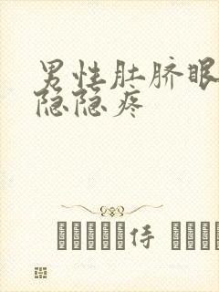 男性肚脐眼周围隐隐疼