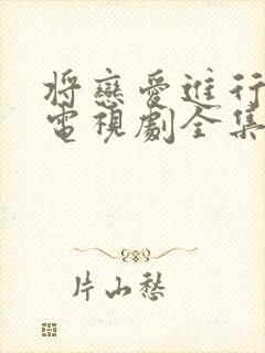 将恋爱进行到底电视剧全集免费观看