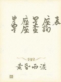 农历星座表十二星座查询