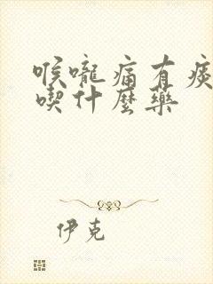 喉咙痛有痰干咳吃什么药