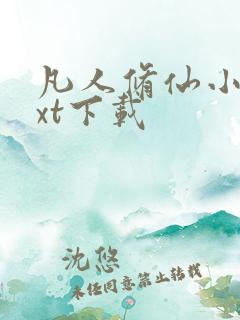 凡人修仙小说txt下载