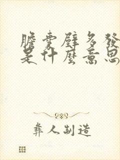 胆囊壁多发息肉是什么意思