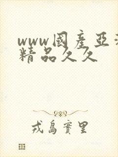 www国产亚洲精品久久