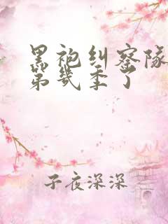 黑袍纠察队出到第几季了