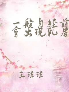 一般月经前几天会出现乳房胀痛