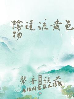 阴道流黄色分泌物