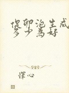 促卵泡生成素值多少为好