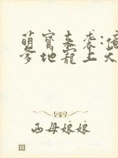 萌宝来袭:亿万爹地宠上天