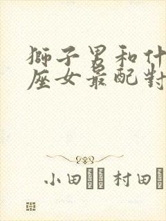 狮子男和什么星座女最配对