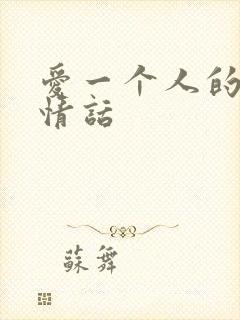 爱一个人的表白情话