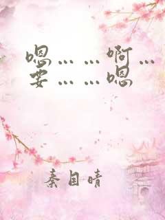 嗯……啊……不要……嗯