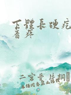 下体长硬疙瘩按着疼