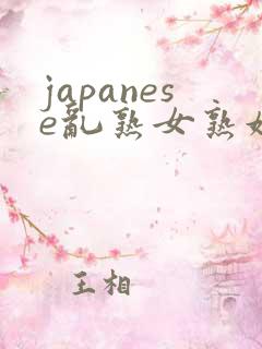 japanese乱熟女熟妇milf