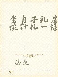 坐月子乳房刺痛像针扎一样怎么回事