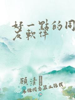 好一点的同城交友软件