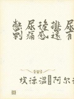 憋尿后排尿后有刺痛感还有血