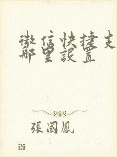 微信快捷支付在哪里设置