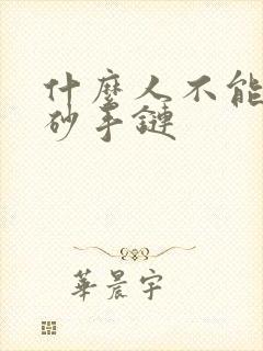 什么人不能带朱砂手链