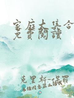 家庭大集合小说免费阅读