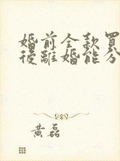 婚前全款买房婚后离婚能分割吗