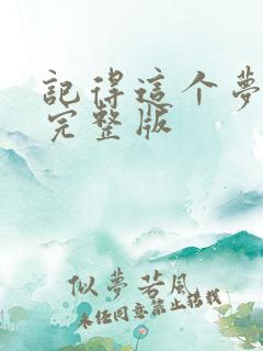 记得这个梦原唱完整版