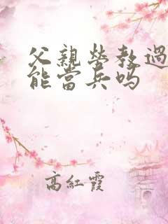 父亲劳教过儿子能当兵吗