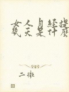 女人月经提前十几天是什么原因