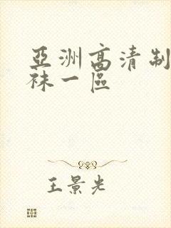 亚洲高清制服丝袜一区