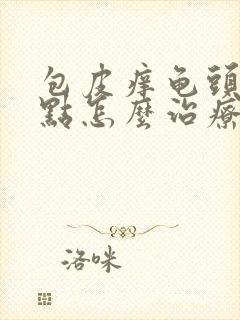 包皮痒龟头有红点怎么治疗