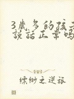 3岁多的孩子不说话正常吗