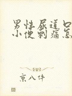 男性尿道口流脓小便刺痛怎么回事